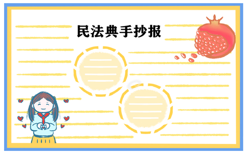 民法典手抄报一等奖