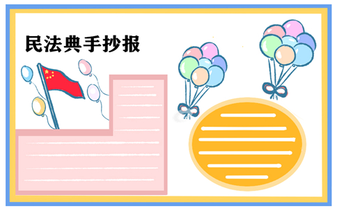 民法典手抄报图片好看最新