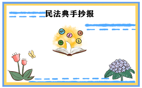 民法典手抄报图片好看最新