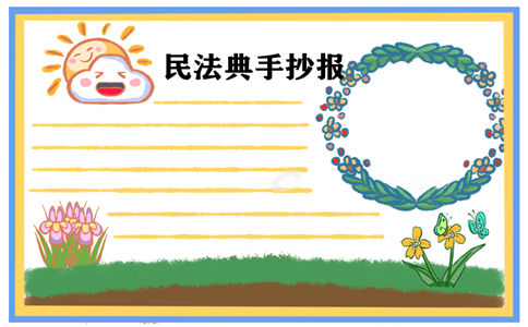 民法典手抄报图片好看最新