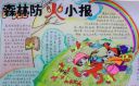 森林防火手抄报内容大全
