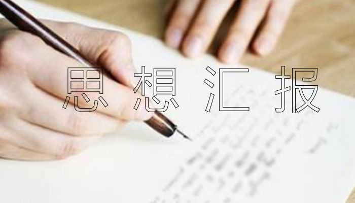 1604375306600667.jpg 入党积极分子思想汇报第四季度大学生