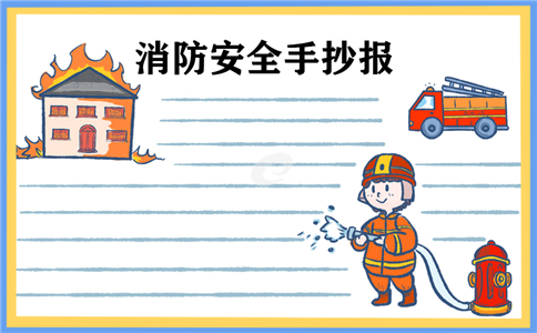 消防安全教育手抄报图片最新