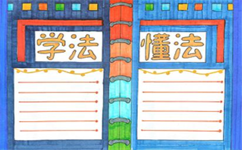 12月4日全国宪法日手抄报内容资料