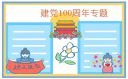 建党100周年主题手抄报绘画