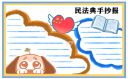 民法典让生活更美好手抄报简单好看