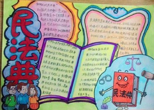 1604980768256604.jpg 民法与我们息息相关手抄报图片素材