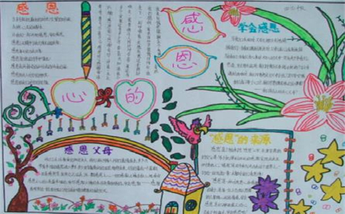 感恩节手抄报图片一等奖最新