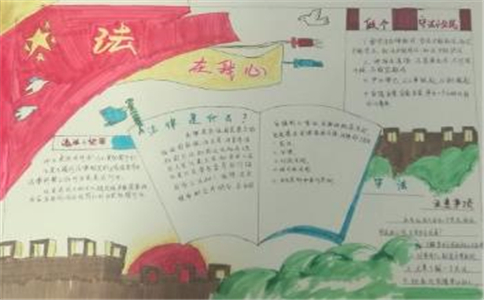 1605166855654581.jpg 法制教育手抄报简单又漂亮