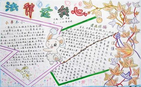 1605166856924424.jpg 法制教育手抄报简单又漂亮