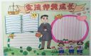 小学生学宪法讲宪法绘画手抄报