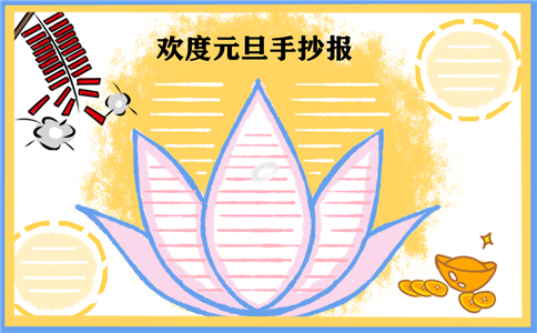 1605582727111953.jpg 新年元旦手抄报简单又好看