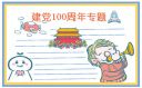 庆祝建党100周年绘画手抄报图片