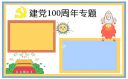 献礼建党100周年主题手抄报