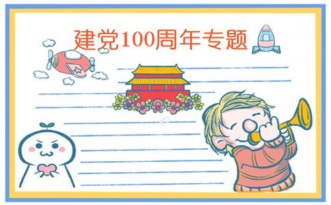 欢庆建党100周年手绘图片