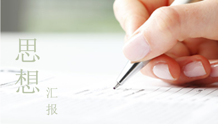 党课思想汇报模板最新