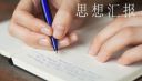 党课思想汇报1000字最新