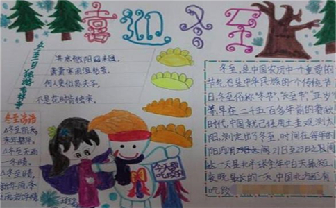 1606805977258734.jpg 冬至时节手抄报图片