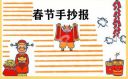 喜迎春节手抄报简单大全