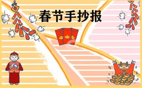 1606808937506784.jpg 欢庆春节手抄报图片素材