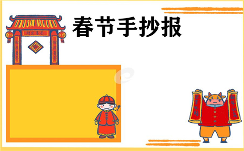 1606808937712023.jpg 欢庆春节手抄报图片素材