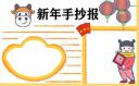 庆祝牛年春节手抄报简单