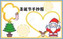 欢庆圣诞节手抄报简单大全