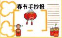 春节手抄报简单好看大全