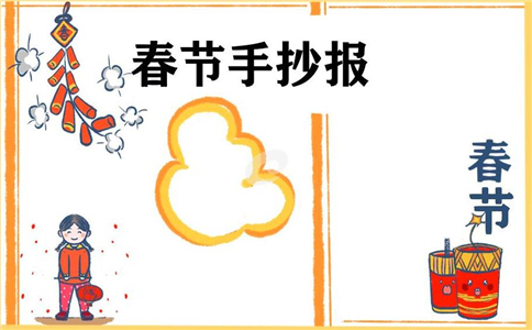 1608192723365648.jpg 喜迎春节手抄报模板大全