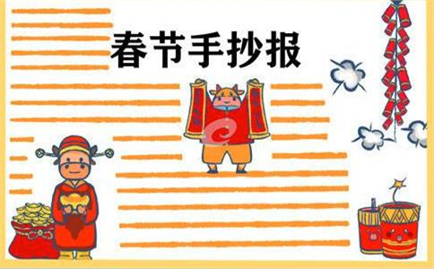 1608192723769382.jpg 喜迎春节手抄报模板大全