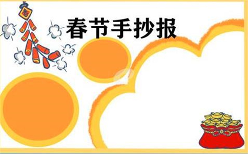 1608192723854952.jpg 喜迎春节手抄报模板大全