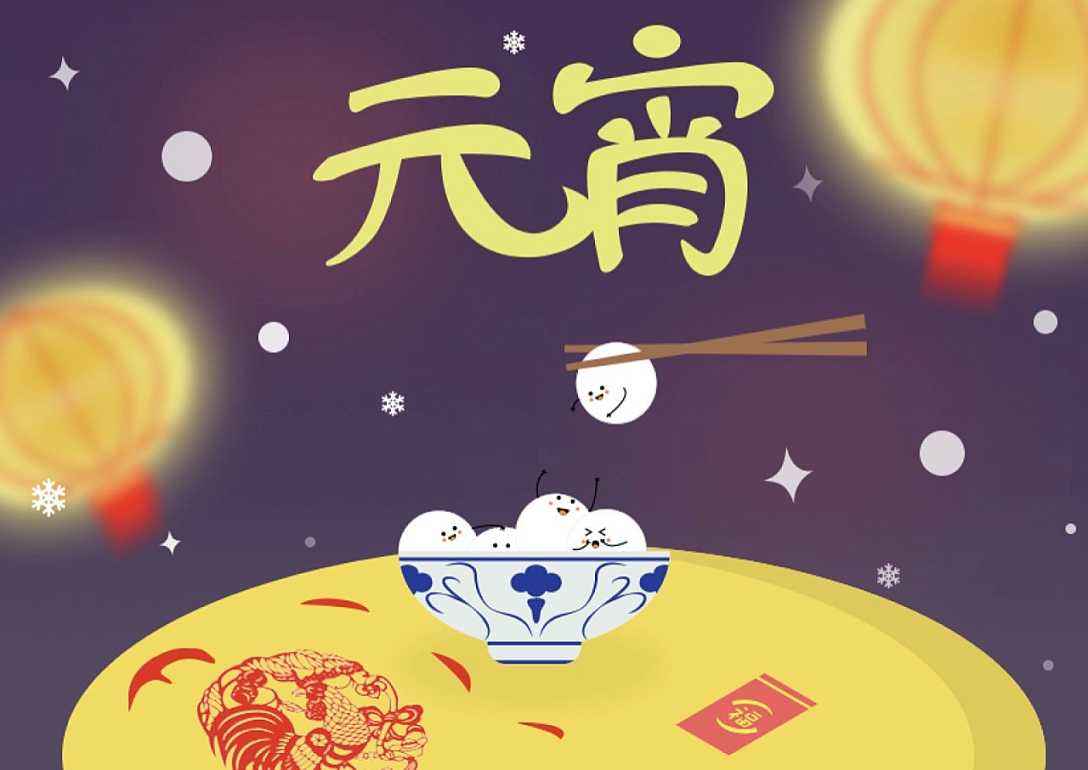 正月十五元宵节快乐祝福短信 正月十五元宵节快乐祝福短信