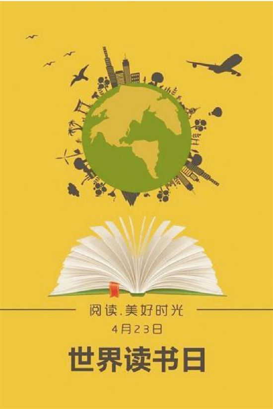 4月23日是世界读书日 你准备读书吗
