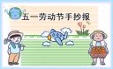 2021五一劳动节手抄报内容最新