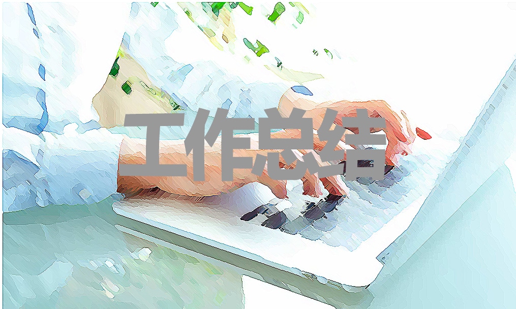 2022年终工作总结 2022年终工作总结