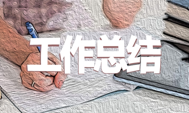 2021年度个人工作总结模板大全