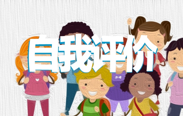 大学生毕业自我评价 大学生毕业自我评价