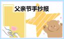 父亲节手抄报图片最新2021
