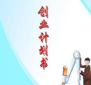 大学生创业项目计划书