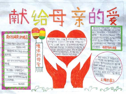 母亲节手抄报图片