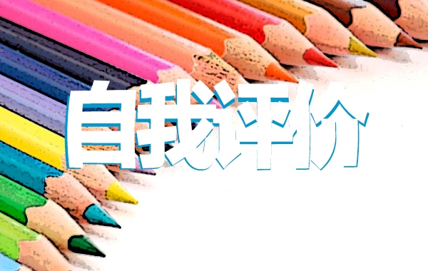 个人兴趣爱好自我评价 个人兴趣爱好自我评价范文参考模板