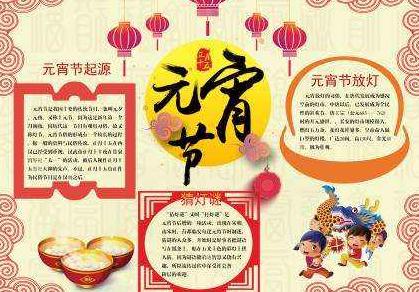 元宵节手抄报模板 元宵节手抄报模板