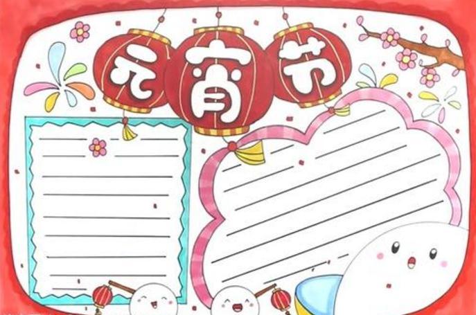 元宵节手抄报模板 元宵节手抄报模板