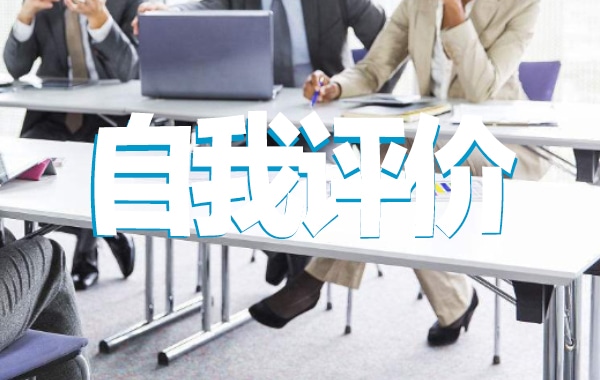 个人自我评价 个人自我评价简短范文10篇