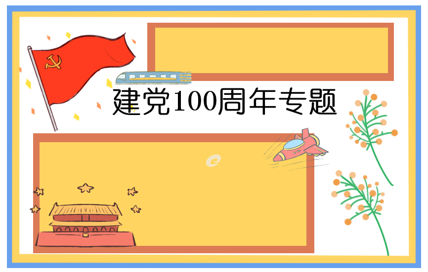 建党100周年话题作文