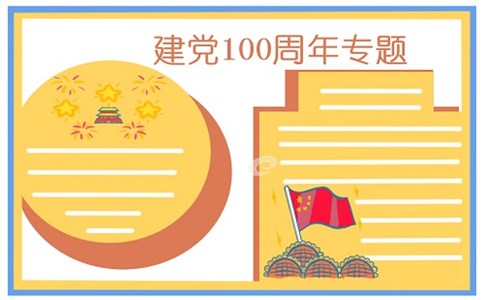 庆祝建党100周年绘画手抄报
