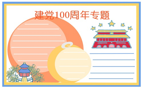 庆祝建党100周年绘画手抄报