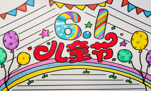 六一儿童节手抄报 六一儿童节手抄报