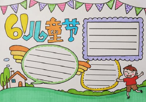 六一儿童节手抄报 六一儿童节手抄报