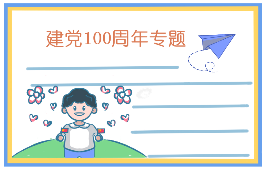 建党100周年主题作文